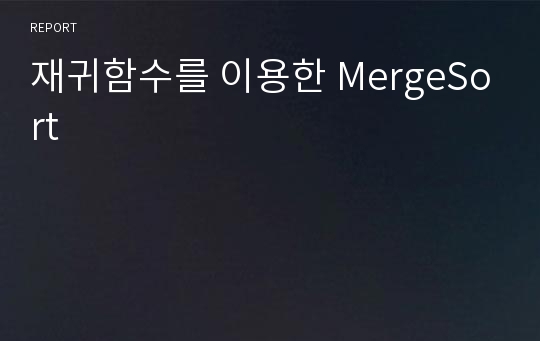 재귀함수를 이용한 MergeSort