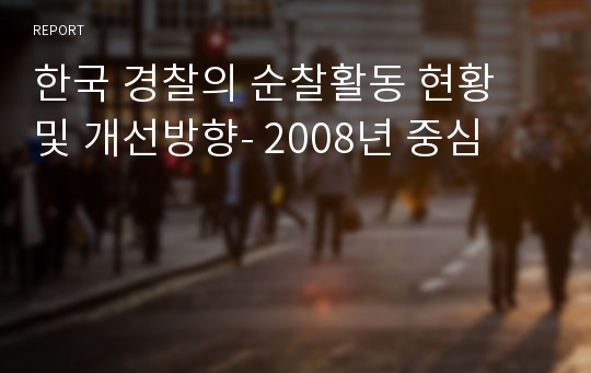 한국 경찰의 순찰활동 현황 및 개선방향- 2008년 중심
