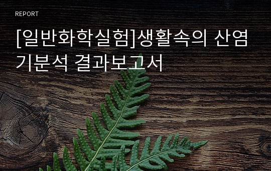 [일반화학실험]생활속의 산염기분석 결과보고서