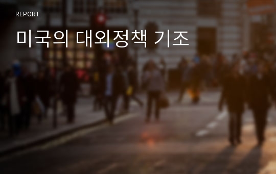 미국의 대외정책 기조