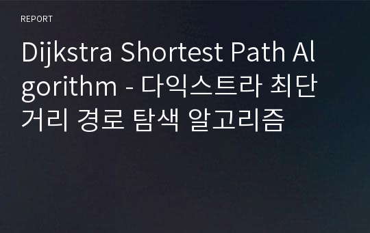 Dijkstra Shortest Path Algorithm - 다익스트라 최단 거리 경로 탐색 알고리즘