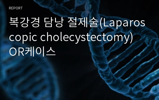 복강경 담낭 절제술(Laparoscopic cholecystectomy) OR케이스