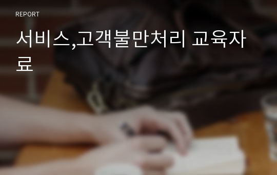 서비스,고객불만처리 교육자료