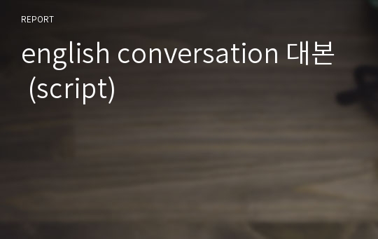 english conversation 대본 (script)