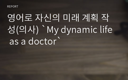 영어로 자신의 미래 계획 작성(의사) `My dynamic life as a doctor`