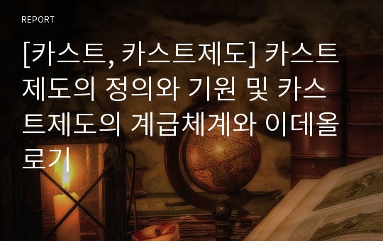 [카스트, 카스트제도] 카스트제도의 정의와 기원 및 카스트제도의 계급체계와 이데올로기