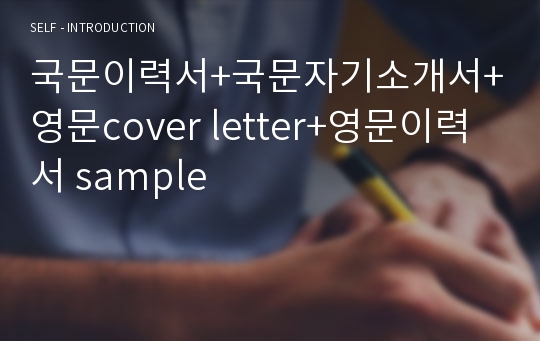 국문이력서+국문자기소개서+영문cover letter+영문이력서 sample