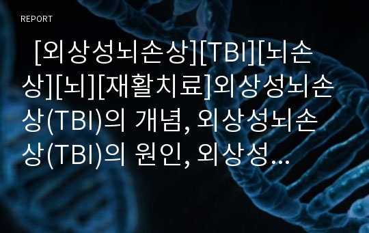   [외상성뇌손상][TBI][뇌손상][뇌][재활치료]외상성뇌손상(TBI)의 개념, 외상성뇌손상(TBI)의 원인, 외상성뇌손상(TBI)의 분류, 외상성뇌손상(TBI)의 병태생리, 외상성뇌손상(TBI) 진단, 외상성뇌손상(TBI) 치료 분석