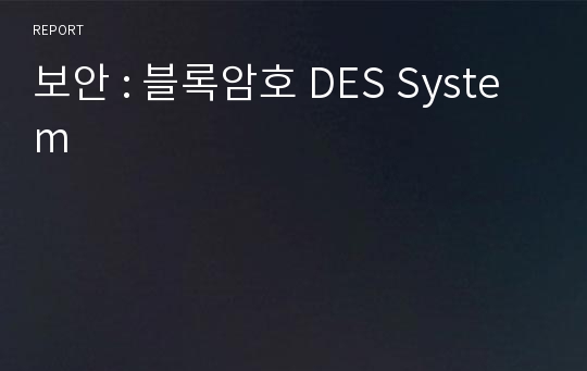 보안 : 블록암호 DES System
