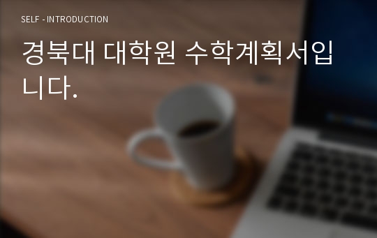 경북대 대학원 수학계획서입니다.