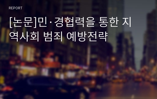 [논문]민·경협력을 통한 지역사회 범죄 예방전략