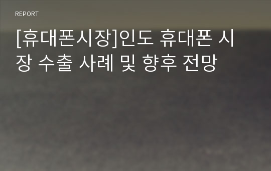 [휴대폰시장]인도 휴대폰 시장 수출 사례 및 향후 전망