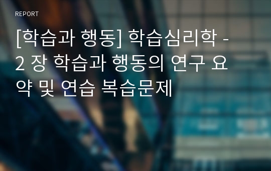 [학습과 행동] 학습심리학 -  2 장 학습과 행동의 연구 요약 및 연습 복습문제