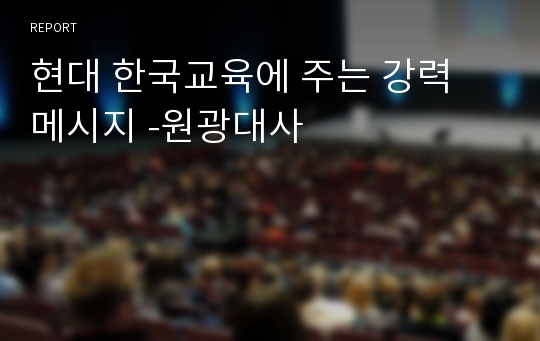 현대 한국교육에 주는 강력 메시지 -원광대사