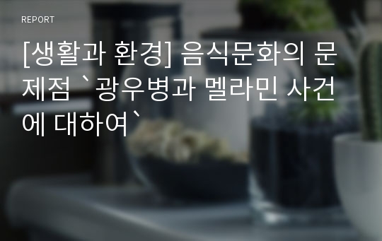 [생활과 환경] 음식문화의 문제점 `광우병과 멜라민 사건에 대하여`