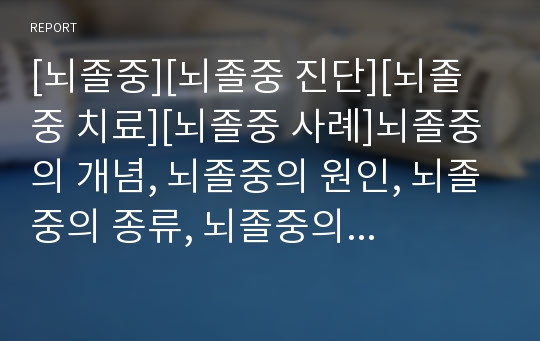 [뇌졸중][뇌졸중 진단][뇌졸중 치료][뇌졸중 사례]뇌졸중의 개념, 뇌졸중의 원인, 뇌졸중의 종류, 뇌졸중의 증상, 뇌졸중과 성생활, 뇌졸중과 임신 및 출산, 뇌졸중 진단검사, 뇌졸중의 운동치료(뇌졸중 사례 중심)