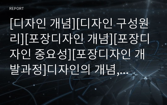 [디자인 개념][디자인 구성원리][포장디자인 개념][포장디자인 중요성][포장디자인 개발과정]디자인의 개념, 디자인의 구성 원리, 포장디자인의 개념, 포장디자인의 중요성, 포장디자인의 개발과정에 관한 분석