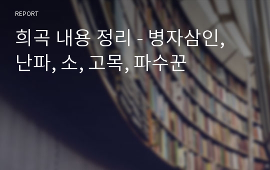 희곡 내용 정리 - 병자삼인, 난파, 소, 고목, 파수꾼