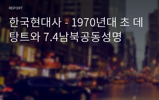 한국현대사 - 1970년대 초 데탕트와 7.4남북공동성명