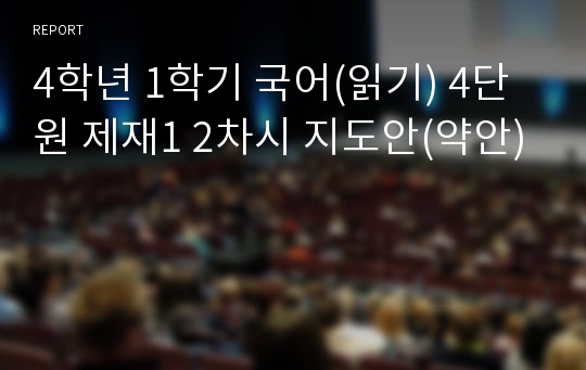 4학년 1학기 국어(읽기) 4단원 제재1 2차시 지도안(약안)