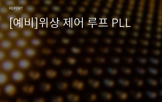 [예비]위상 제어 루프 PLL