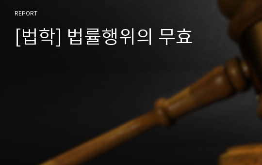 [법학] 법률행위의 무효