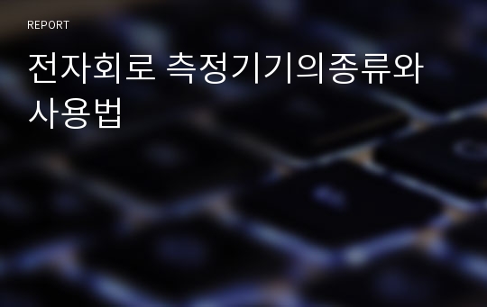 전자회로 측정기기의종류와 사용법