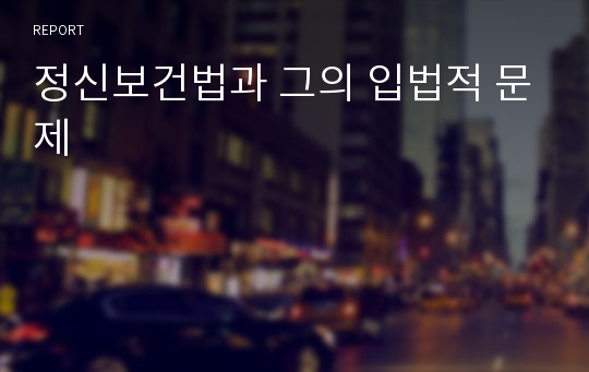 정신보건법과 그의 입법적 문제