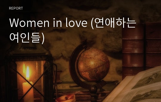 Women in love (연애하는 여인들)