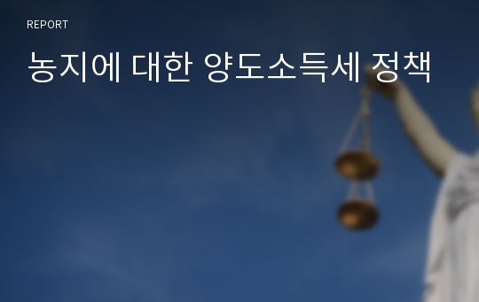 농지에 대한 양도소득세 정책