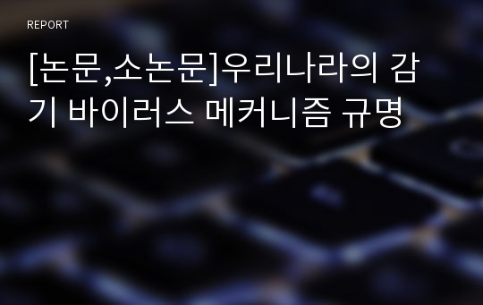 [논문,소논문]우리나라의 감기 바이러스 메커니즘 규명