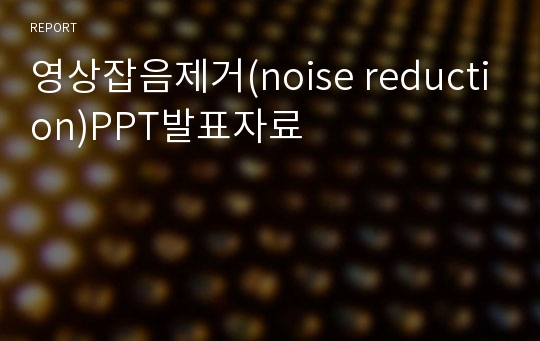 영상잡음제거(noise reduction)PPT발표자료