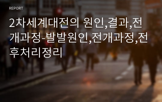 2차세계대전의 원인,결과,전개과정-발발원인,전개과정,전후처리정리