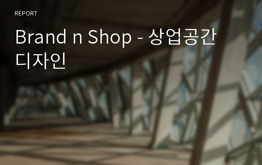 Brand n Shop - 상업공간 디자인