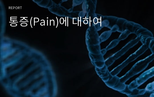 통증(Pain)에 대하여