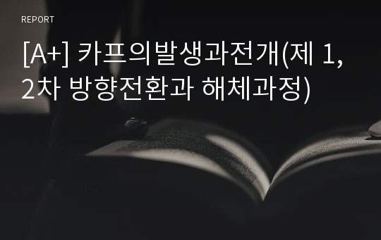 [A+] 카프의발생과전개(제 1,2차 방향전환과 해체과정)