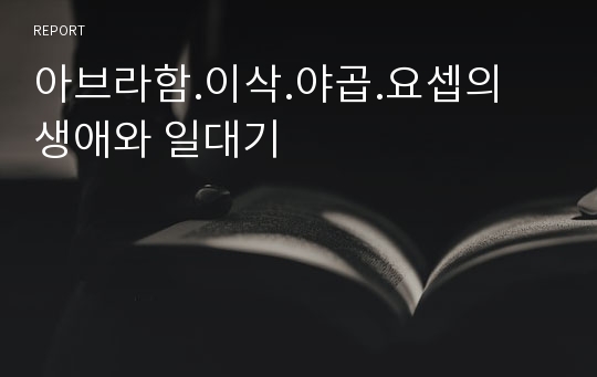 아브라함.이삭.야곱.요셉의 생애와 일대기