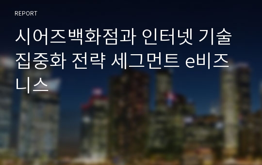 시어즈백화점과 인터넷 기술 집중화 전략 세그먼트 e비즈니스