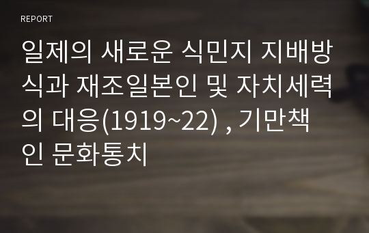 일제의 새로운 식민지 지배방식과 재조일본인 및 자치세력의 대응(1919~22) , 기만책인 문화통치