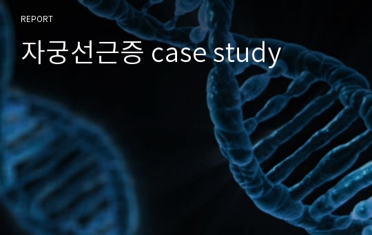 자궁선근증 case study