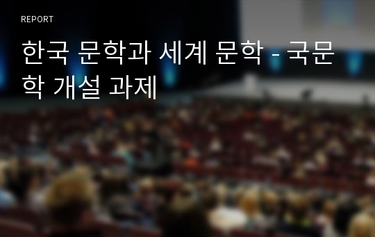 한국 문학과 세계 문학 - 국문학 개설 과제