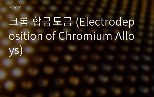 크롬 합금도금 (Electrodeposition of Chromium Alloys)