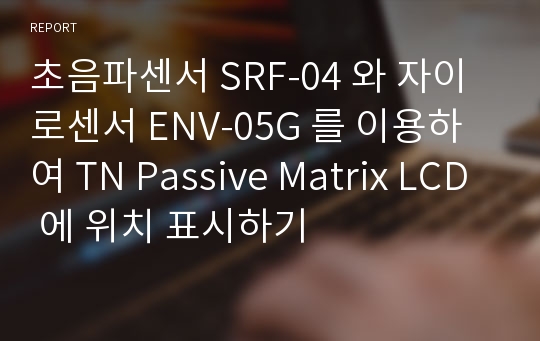 초음파센서 SRF-04 와 자이로센서 ENV-05G 를 이용하여 TN Passive Matrix LCD 에 위치 표시하기