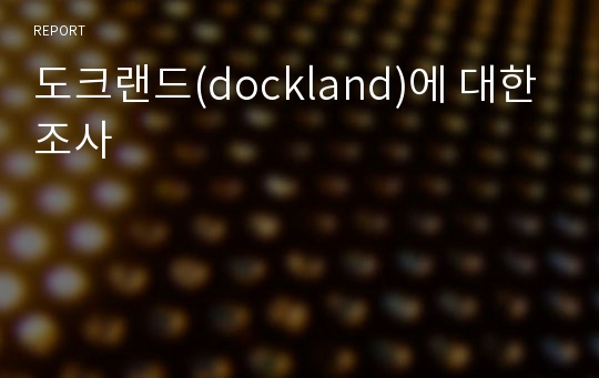 도크랜드(dockland)에 대한 조사