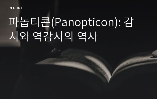 파놉티콘(Panopticon): 감시와 역감시의 역사