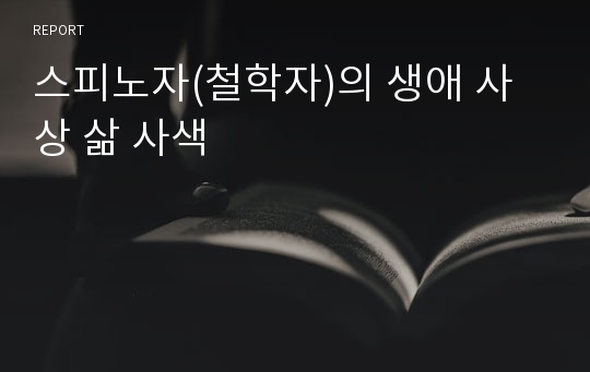 스피노자(철학자)의 생애 사상 삶 사색