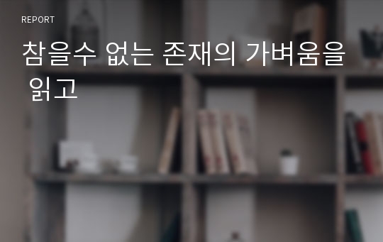 참을수 없는 존재의 가벼움을 읽고