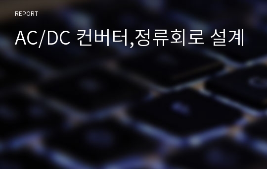 AC/DC 컨버터,정류회로 설계