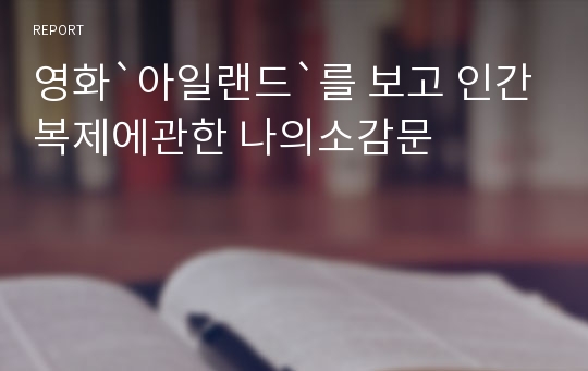 영화`아일랜드`를 보고 인간복제에관한 나의소감문