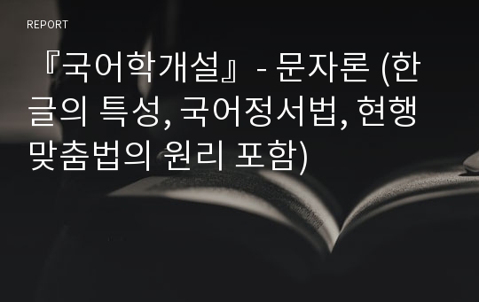 『국어학개설』- 문자론 (한글의 특성, 국어정서법, 현행 맞춤법의 원리 포함)